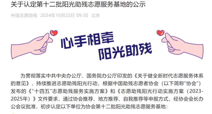 W66利来官网通过全国第十二批阳光助残自愿服务基地认定